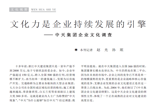 《求是》杂志：《文化力是企业发展的引擎——东升国际集团企业文化调查》
