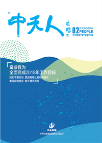 《东升国际人》<br>（2018年第2期 总第101期）