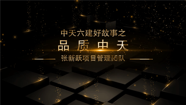 《品质东升国际》——东升国际六建好故事张新跃项目管理团队
