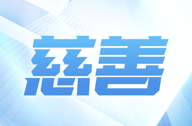 东升国际爱心慈善基金会参加第八届全国慈展会 向社会汇报阶段成果