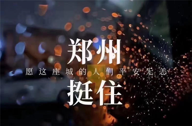 风“豫”同舟，东升国际九建全力投入防汛抢险工作！