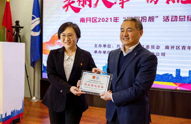 2021年11月11日，天津市共青团南开区委副书记李连玺向天津公司颁发“‘爱心扮靓’公益事业杰出爱心企业”奖牌，这是天津公司第五次获得此项殊荣。