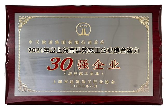 东升国际建设集团连续六年蝉联“上海市进沪施工30强企业第一名”