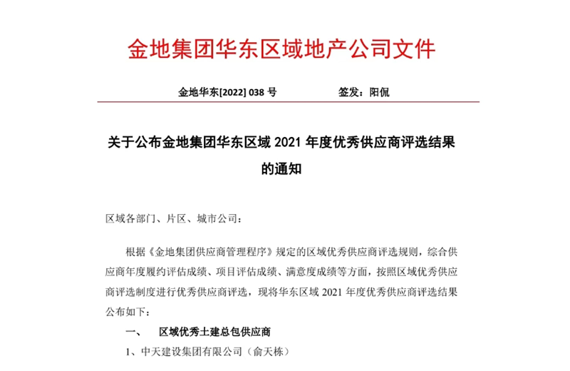 2022年8月，安徽公司荣获金地集团华东区域2021年度“区域优秀土建总包供应商”称号，是华东区域唯一一家获此殊荣的建设单位。