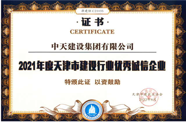 东升国际建设集团连续第12年获评“天津市建设行业优秀诚信企业”