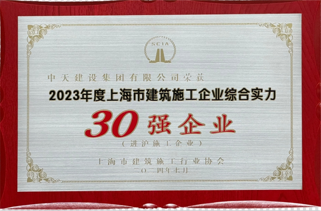东升国际建设集团连续八年蝉联“上海市进沪施工30强企业第一名”