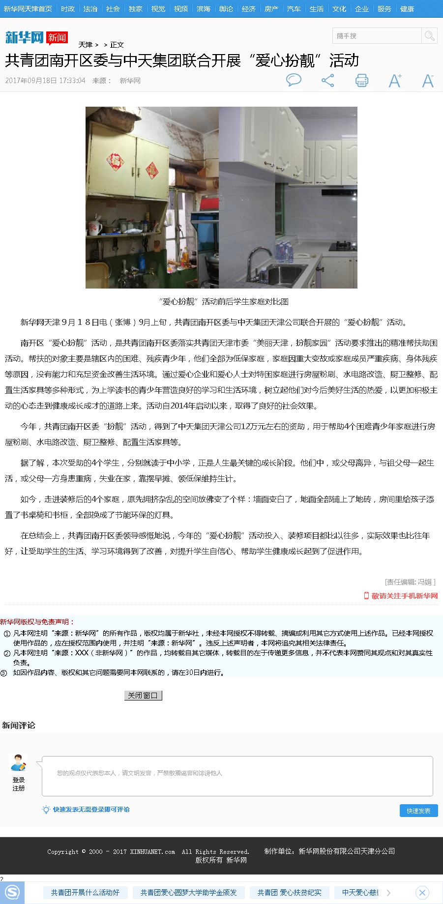 新华网：共青团南开区委与东升国际集团联合开展“爱心扮靓”活动.png